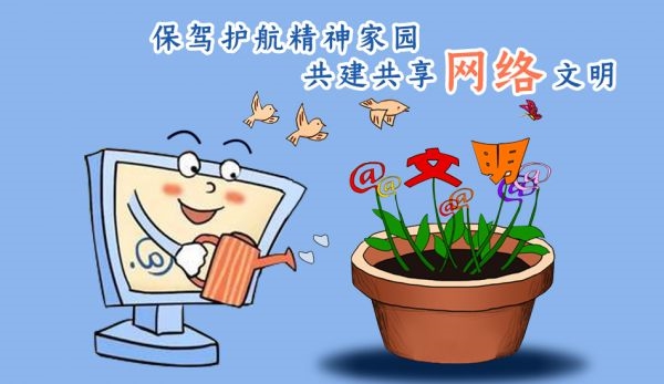 漫评:让文明之花在网络空间璀璨绽放